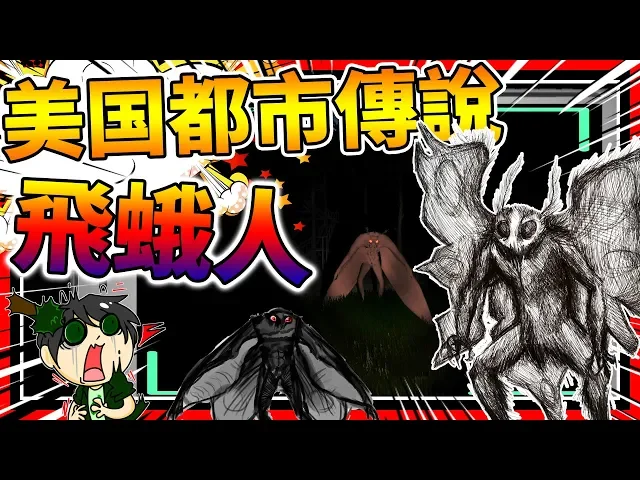 美國恐怖都市傳說!飛蛾人撲火?➤ 恐怖遊戲 ❥ mothman